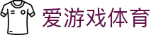 爱游戏体育官方网站 - 足球篮球电竞赛事平台